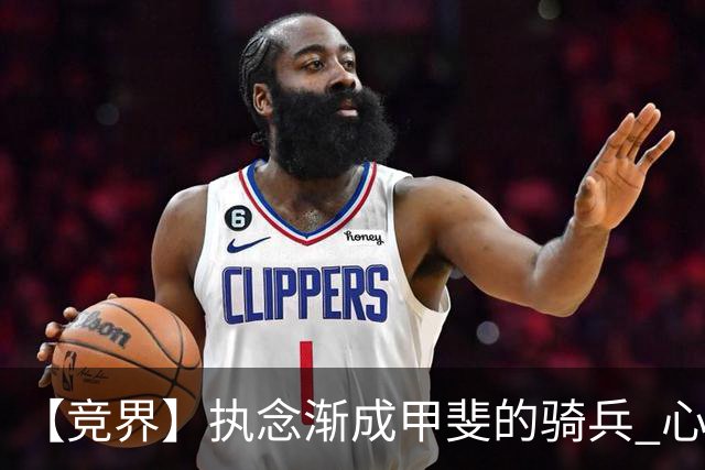 【竞界】执念渐成甲斐的骑兵 心魔是日本队最后的障碍