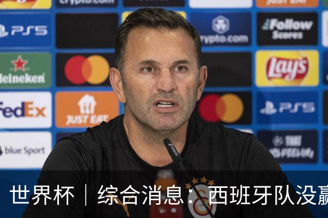 世界杯｜综合消息：西班牙队没赢 亚洲球队不败